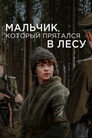 Poster for Мальчик, который прятался в лесу