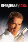 Poster for Правдивая ложь