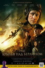 Poster for 1941. Крылья над Берлином