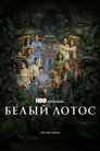 Poster for season 3 of Белый лотос