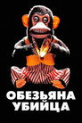 Poster for Обезьяна-убийца
