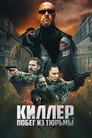 Poster for Киллер. Побег из тюрьмы