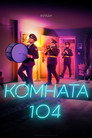 Poster for Комната 104