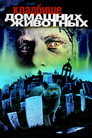 Poster for Кладбище домашних животных