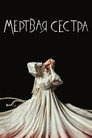 Poster for Мёртвая Сестра