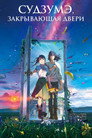 Poster for Судзумэ, закрывающая двери