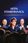 Poster for Game Change