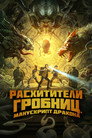 Poster for Расхитители гробниц. Манускрипт дракона