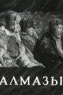 Poster for Алмазы