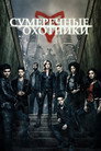 Poster for season 3 of Сумеречные охотники: орудия смерти