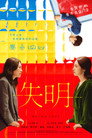 Poster for Blind Love