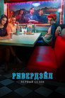 Poster for season 1 of Ривердэйл