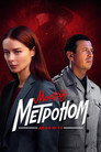 Poster for season 1 of МосГаз. Дело № 10: Метроном