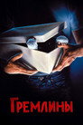 Poster for Гремлины