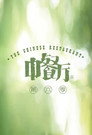 Poster for season 6 of Китайский ресторан