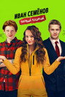 Poster for Иван Семенов. Первый поцелуй