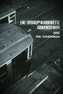 Poster for Не задерживайте движения