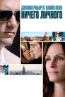 Poster for Ничего личного