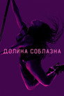 Poster for season 1 of Долина соблазна