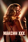 Poster for Максин XXX