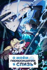Poster for season 4 of О моём перерождении в слизь