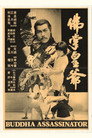 Poster for Убийца Будды