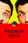 Poster for Мышиная охота
