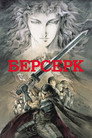 Poster for season 1 of Берсерк