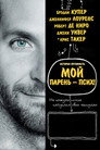 Poster for Мой парень – псих