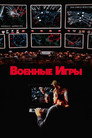 Poster for Военные игры