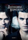 Poster for season 7 of Дневники вампира