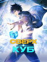 Poster for season 1 of Сверхкуб