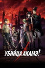 Poster for season 1 of Убийца Акаме!