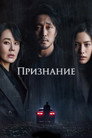 Poster for Confession