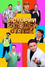 Poster for season 1 of Истории большой страны