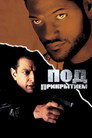 Poster for Под прикрытием