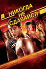 Poster for Никогда не сдавайся