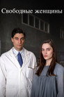 Poster for Le libere donne