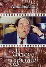 Poster for Ужин с придурком