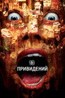Poster for Тринадцать привидений