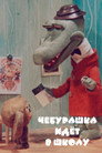 Poster for Чебурашка идет в школу