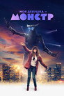 Poster for Моя девушка – монстр