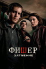 Poster for season 2 of Фишер