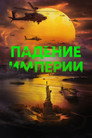Poster for Падение империи