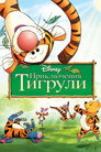 Poster for The Tigger Movie
