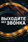 Poster for season 4 of Выходите без звонка