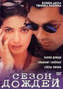 Poster for Сезон дождей