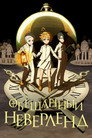 Poster for season 1 of Обещанный Неверленд