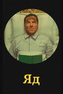 Poster for Яд