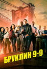 Poster for season 8 of Бруклин 9-9